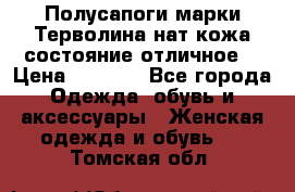 Полусапоги марки Терволина,нат.кожа,состояние отличное. › Цена ­ 1 000 - Все города Одежда, обувь и аксессуары » Женская одежда и обувь   . Томская обл.